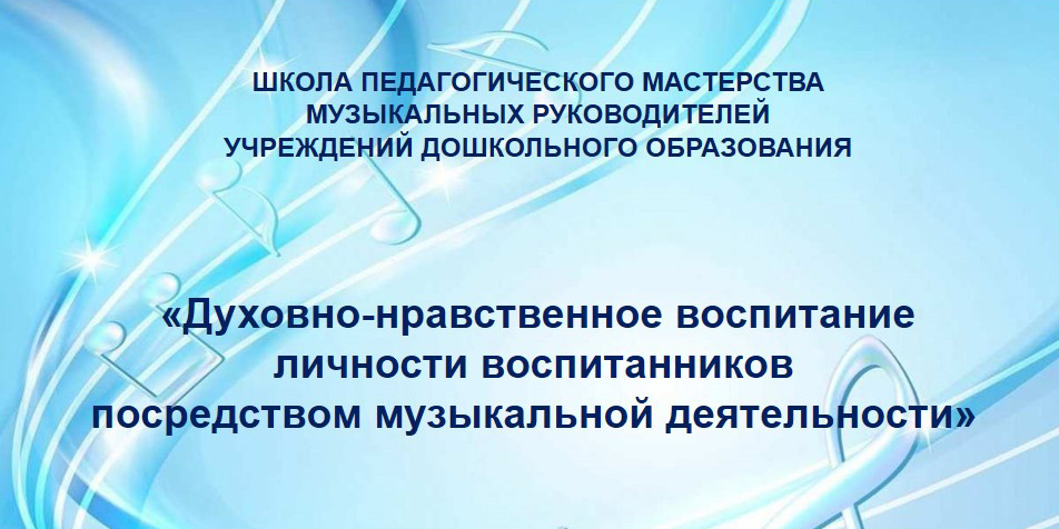 Заседание школы педагогического мастерства музыкальных руководителей учреждений дошкольного образования