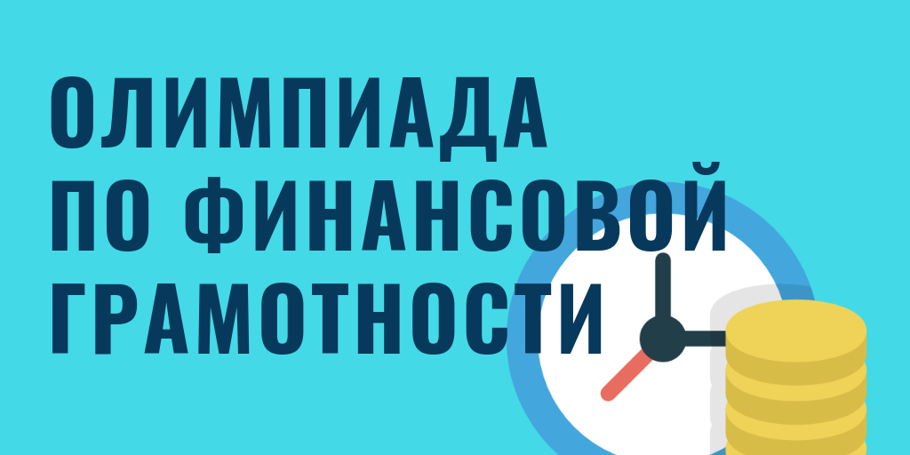 Второй (городской) этап республиканской олимпиады по финансовой грамотности