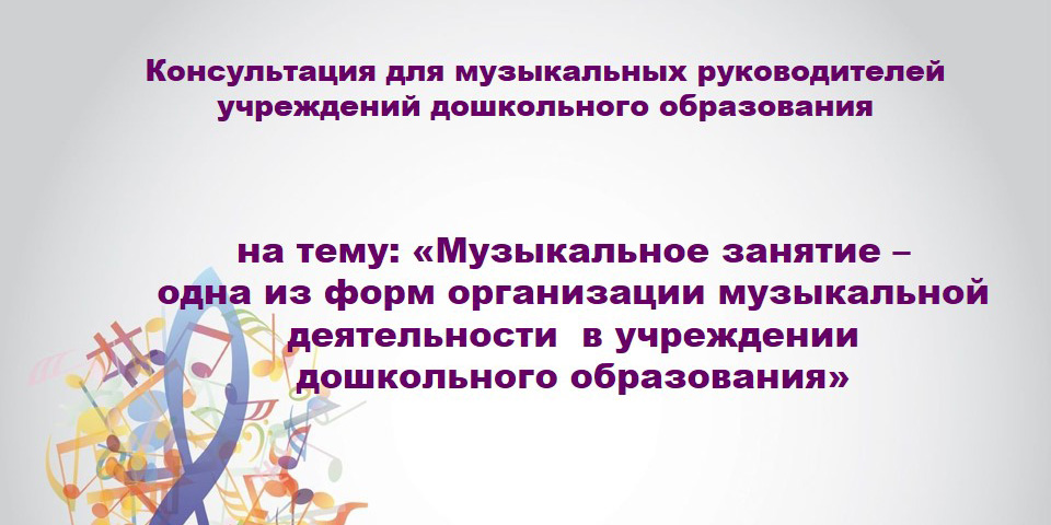 Консультация для музыкальных руководителей учреждений дошкольного образования