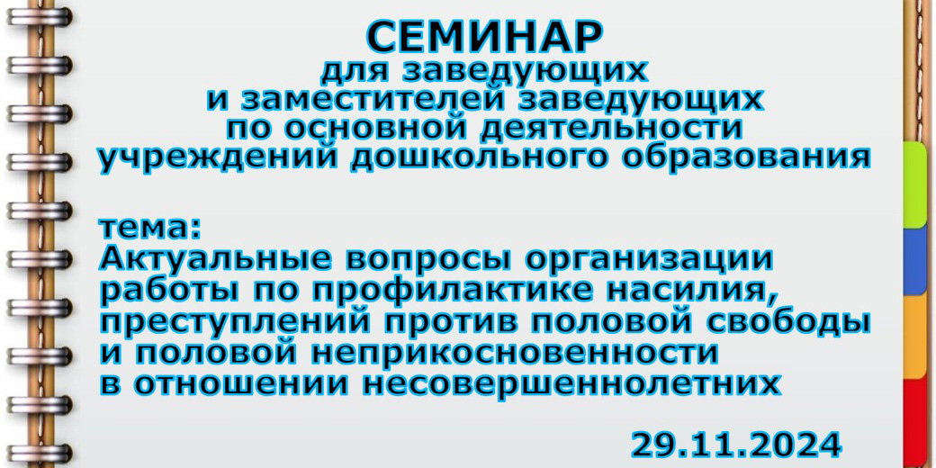 Городской семинар «Актуальные вопросы организации работы по профилактике насилия, преступлений против половой свободы и половой неприкосновенности в отношении несовершеннолетних»