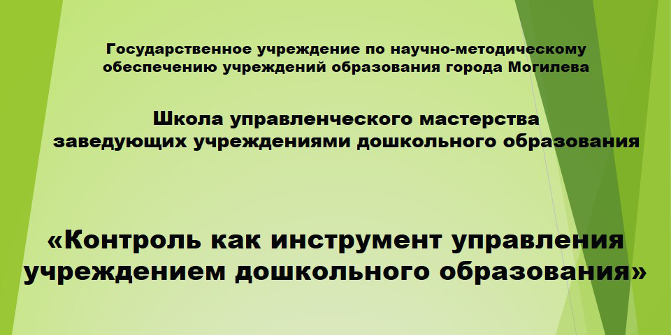 Контроль как инструмент управления учреждением дошкольного образования