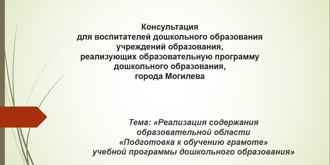 Консультация для воспитателей дошкольного образования на тему «Реализация содержания образовательной области «Подготовка к обучению грамоте» учебной программы дошкольного образования»