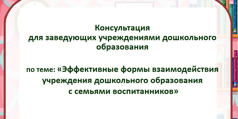 Эффективные формы взаимодействия учреждения дошкольного образования с семьями воспитанников
